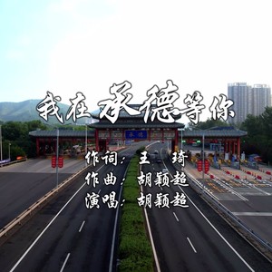 我在承德等你 (伴奏)