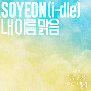 내 이름 맑음 (My Name Is Malguem)