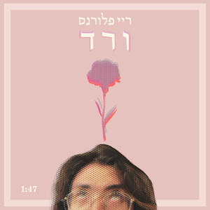 ורד