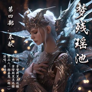 梦残瑶池 (伴奏)