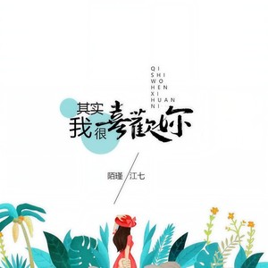 其实我很喜欢你