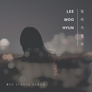 잊어가겠지(Feat. 최온새미로)