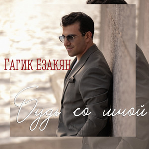 Будь со мной