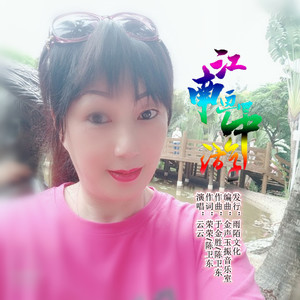 江南画中游 (伴奏)