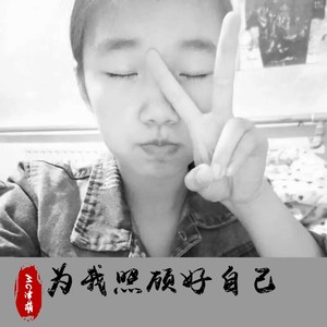 为我照顾好自己