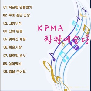 KPMA창원예술단 (목포행완행열차)