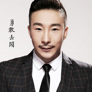 勇敢去闯