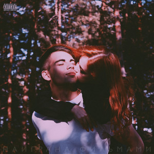 Наиграна фильмами(prod. by Spider$ense) (Explicit)