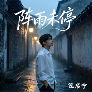 阵雨未停