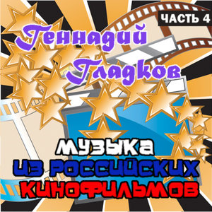 Музыка Из Российских Кинофильмов, Часть 4