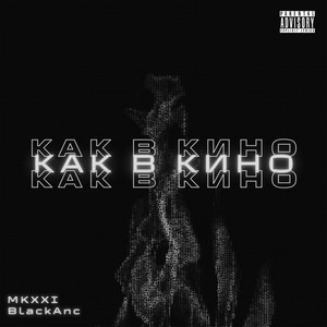 Как в кино (Explicit)