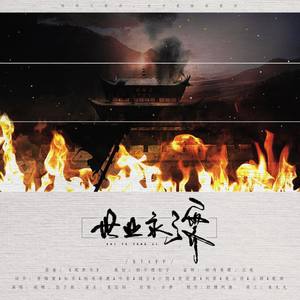 世业永济 •列朝 (十方红尘系列曲)