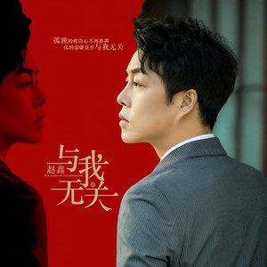 与我无关-赵鑫