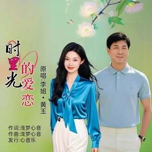 时光里的爱恋 (对唱版伴奏)