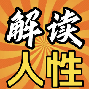 能成大事，赚大钱的人-畅桔有声
