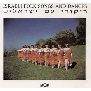 Israeli Folk Songs and Dances