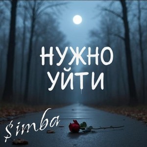 Нужно уйти (Prod. Бровник)