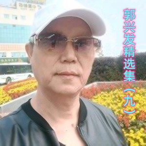 郭兴发 - 潇洒走一回