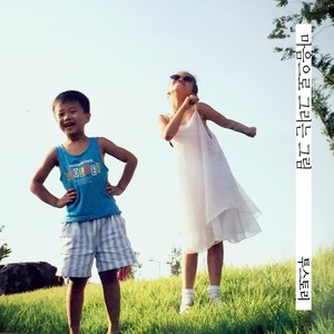 마음으로 그리는 그림 (마음으로 그리는 그림 Wish Your Heart Goes On)