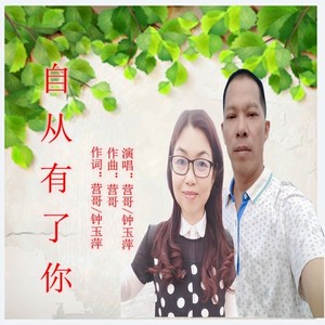 自从有了你 (对唱版)