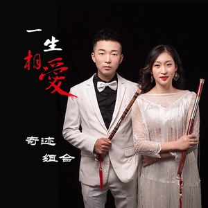一生相爱