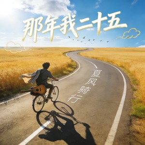 那年我二十五