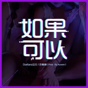 如果可以 (Prod.By AZooM)