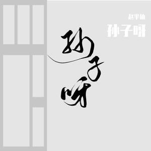 蛋总-孙子呀 (赵半仙 remix)