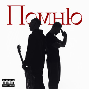 Помню (Explicit)