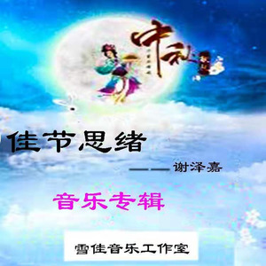 水调歌头 心系月儿明 (伴奏)