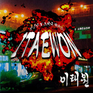 이태원 (feat. DJ Vamos) (ITAEWON) (梨泰院)