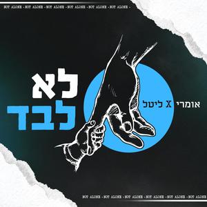 לא לבד (feat. ליטל)