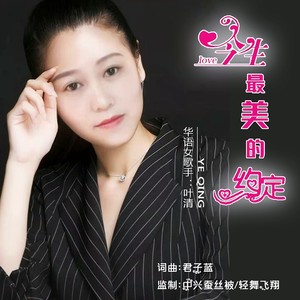 今生最美的约定