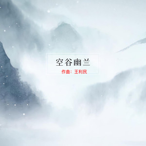 空谷幽兰『治愈』封面