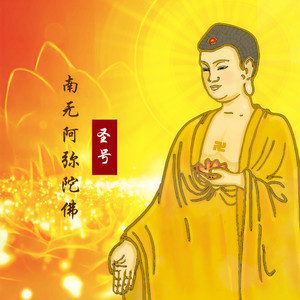 南无阿弥陀佛圣号 (伴奏)