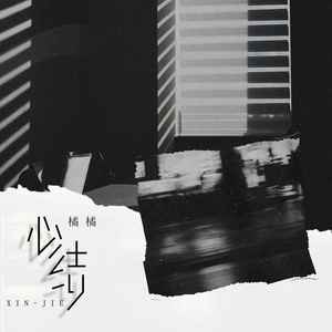 心结 (伴奏)