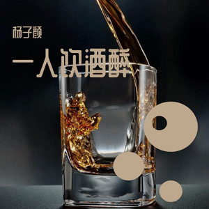 一人我饮酒醉