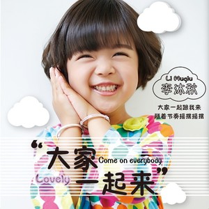 大家一起来