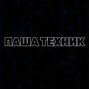 Паша Техник (Explicit)