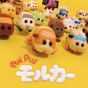 PUI PUI モルカー オリジナルサウンドトラックアルバム (PUI PUI天竺鼠车车 TV动画原声带)