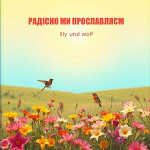 Радісно Ми Прославляєм