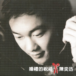 陈奕迅专辑《婚礼的祝福》封面图片
