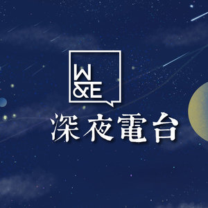 不惊喜插播｜男孩看见野玫瑰 (DJ长音频)封面