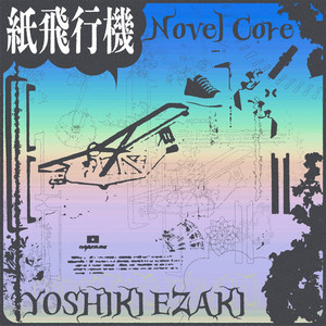 紙飛行機 (feat. Novel Core) [Remix ver.] [Explicit]