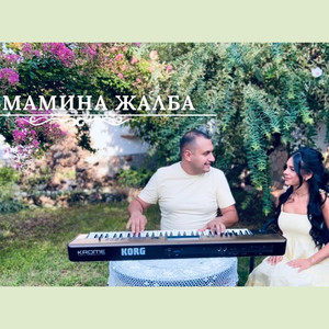 Мамина жалба