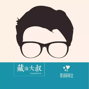 藏海大叔的碎碎念 - 难道这种不完美,才是爱情真实的样子