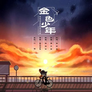 金色少年