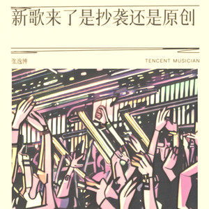 新哥来了是抄袭还是原创 (伴奏)