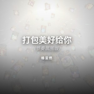 打包美好给你 (节奏氛围版)