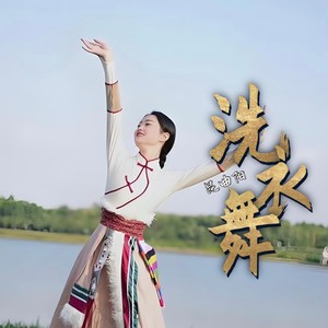 洗衣舞曲